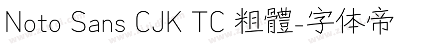 Noto Sans CJK TC 粗體字体转换